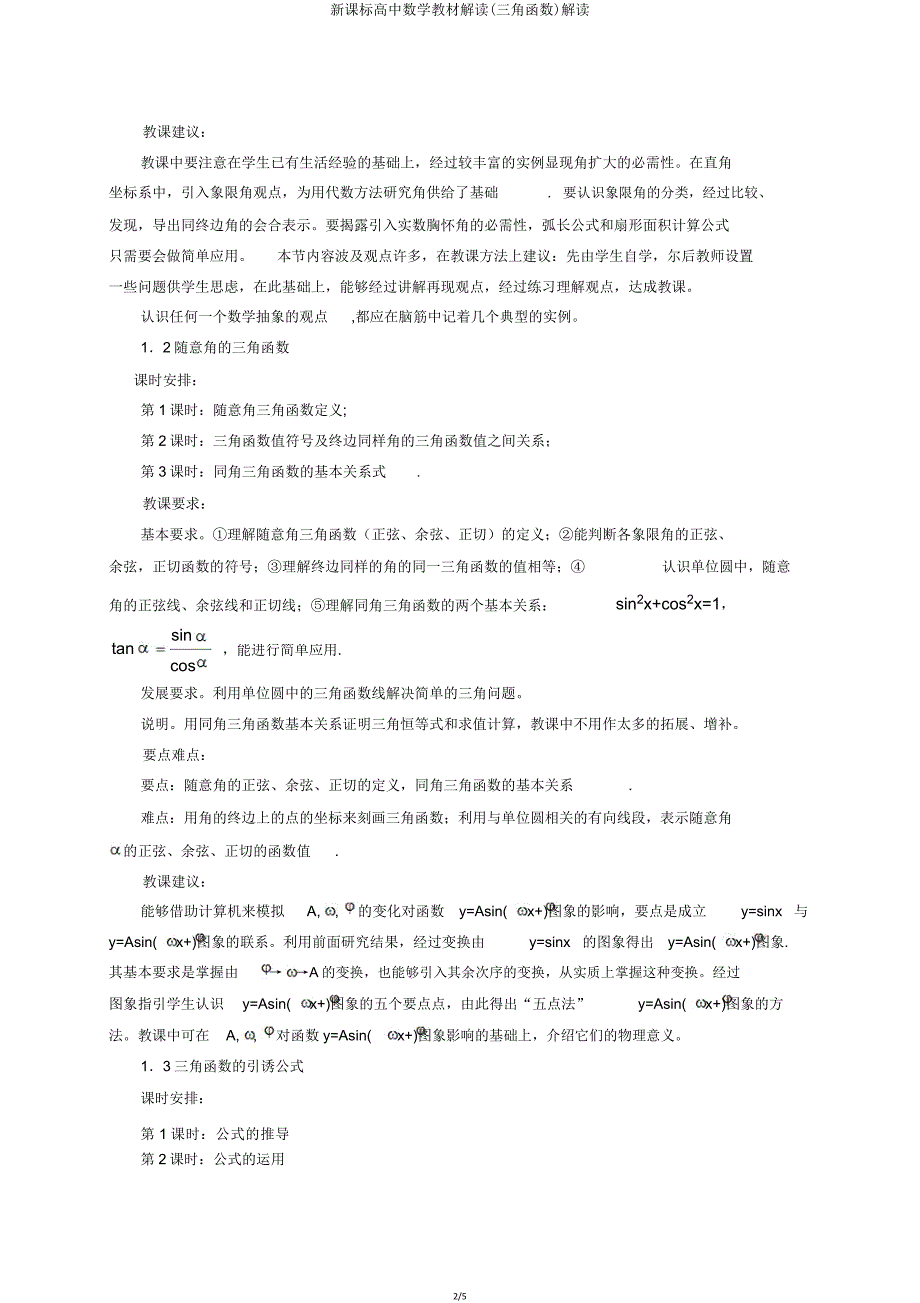 新课标高中数学教材解读(三角函数)解读.doc_第2页