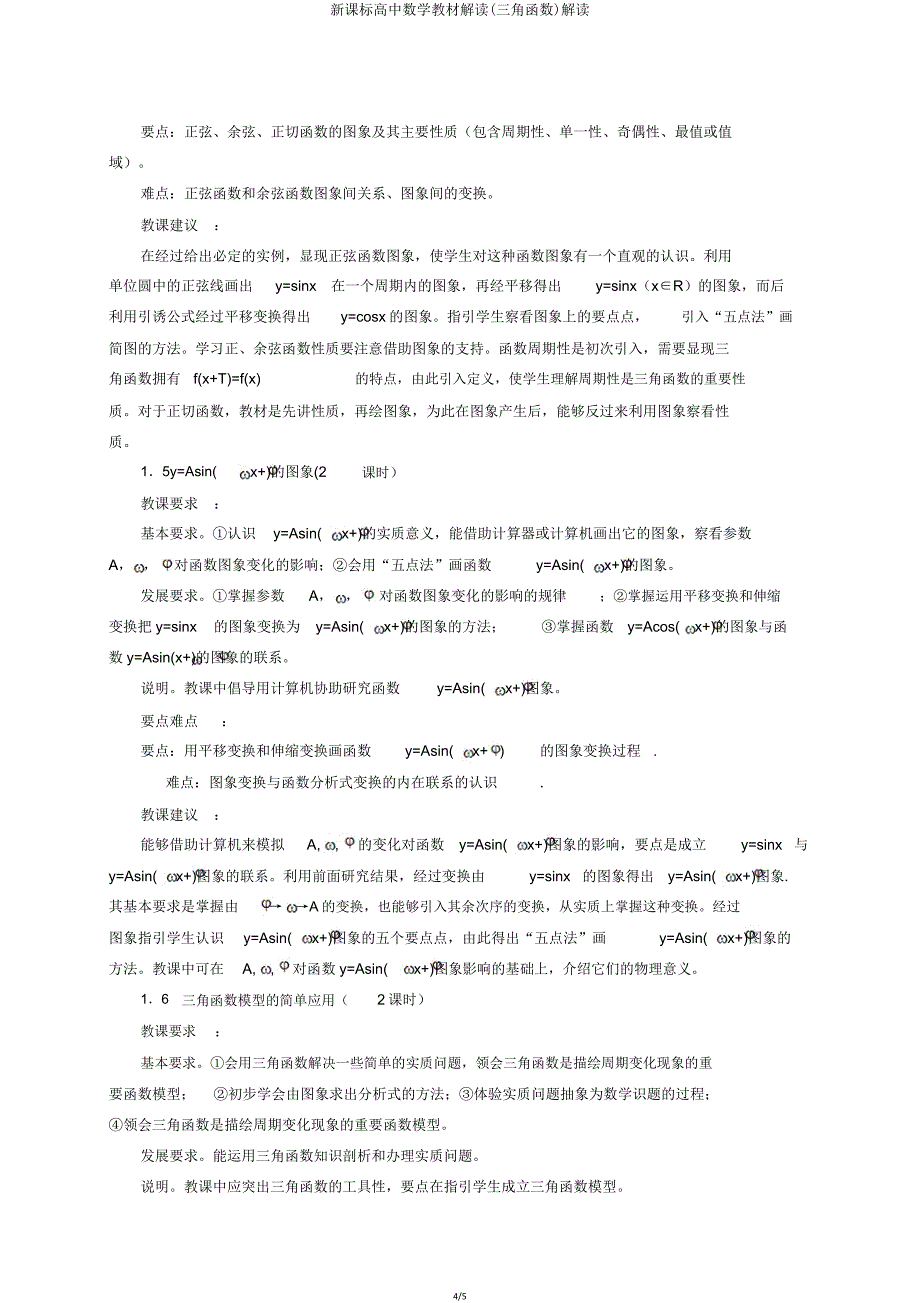 新课标高中数学教材解读(三角函数)解读.doc_第4页