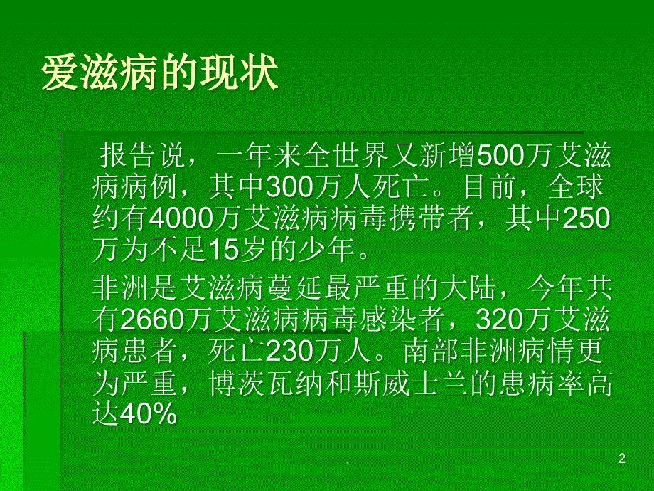 爱滋病ppt演示课件_第2页