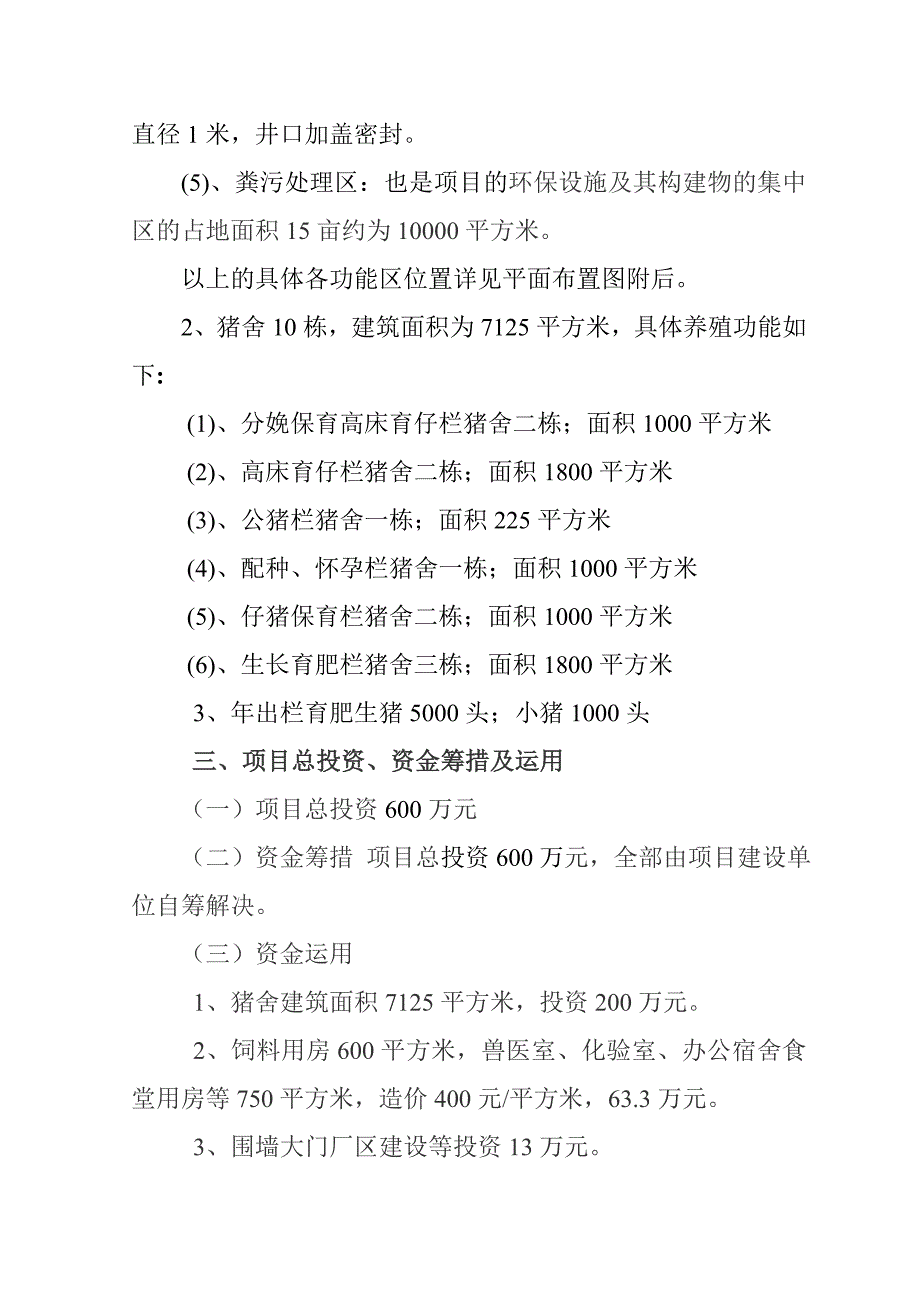 福建恒旺畜牧发展有限公司生猪标准化养殖可研_第2页