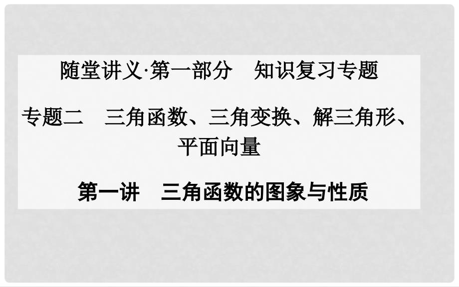 高考数学二轮复习 第一讲 三角函数的图象与性质课件检测题_第1页