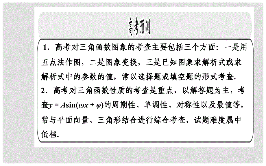 高考数学二轮复习 第一讲 三角函数的图象与性质课件检测题_第2页