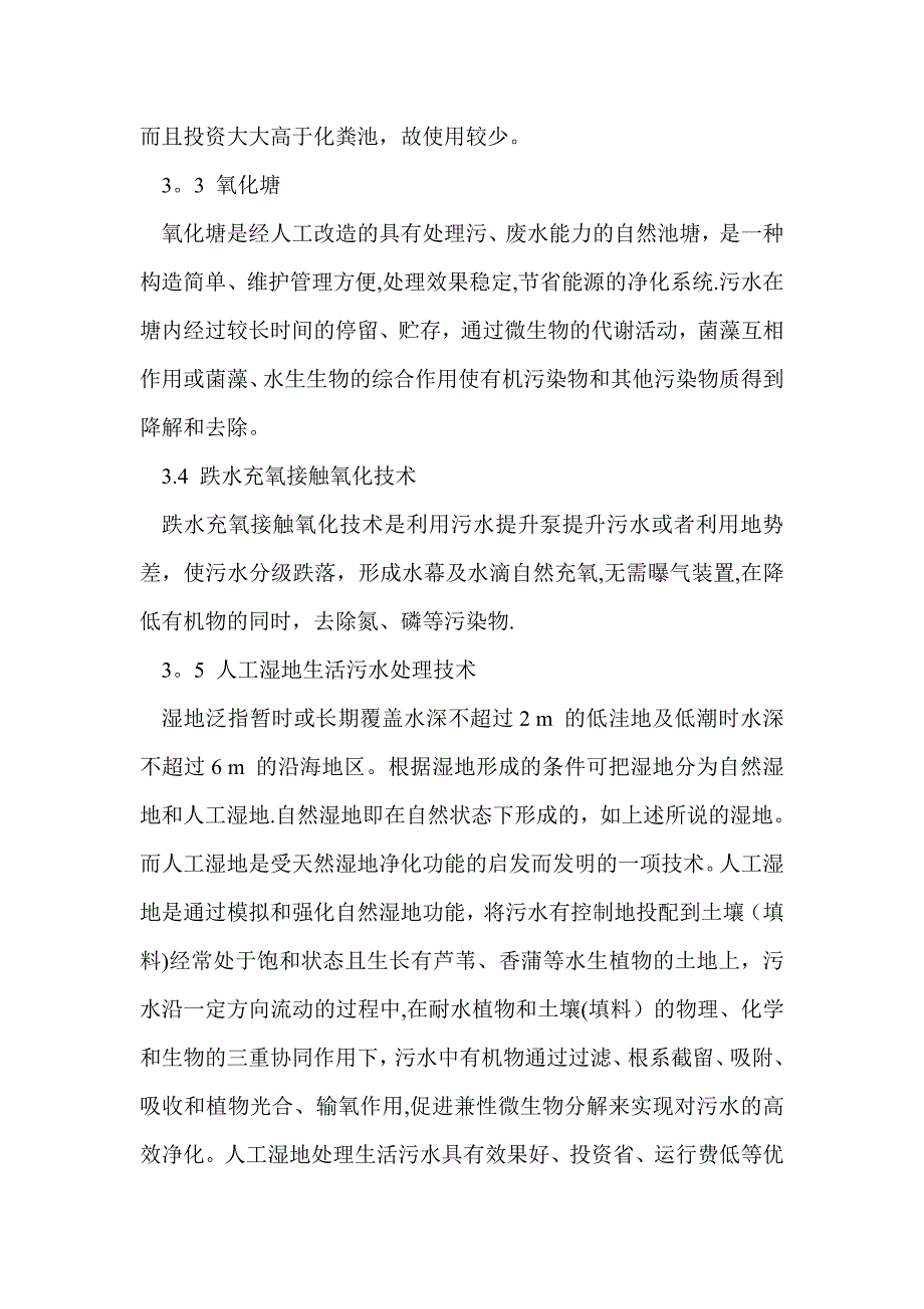 分散式污水处理技术_第4页