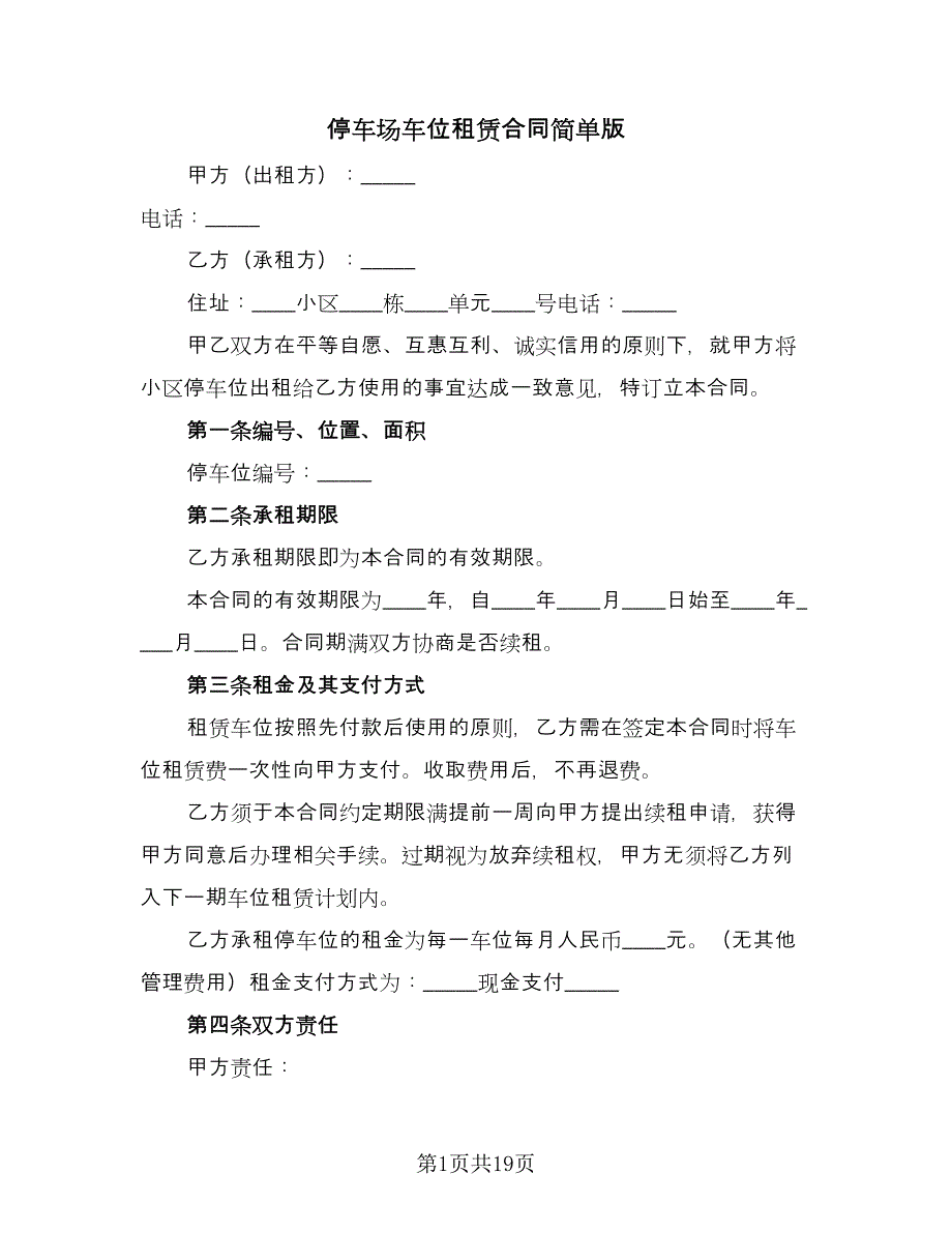 停车场车位租赁合同简单版（八篇）.doc_第1页