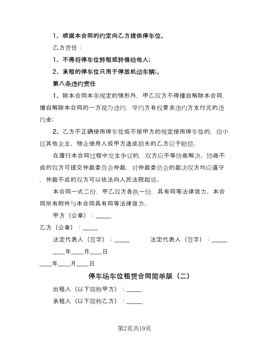 停车场车位租赁合同简单版（八篇）.doc_第2页