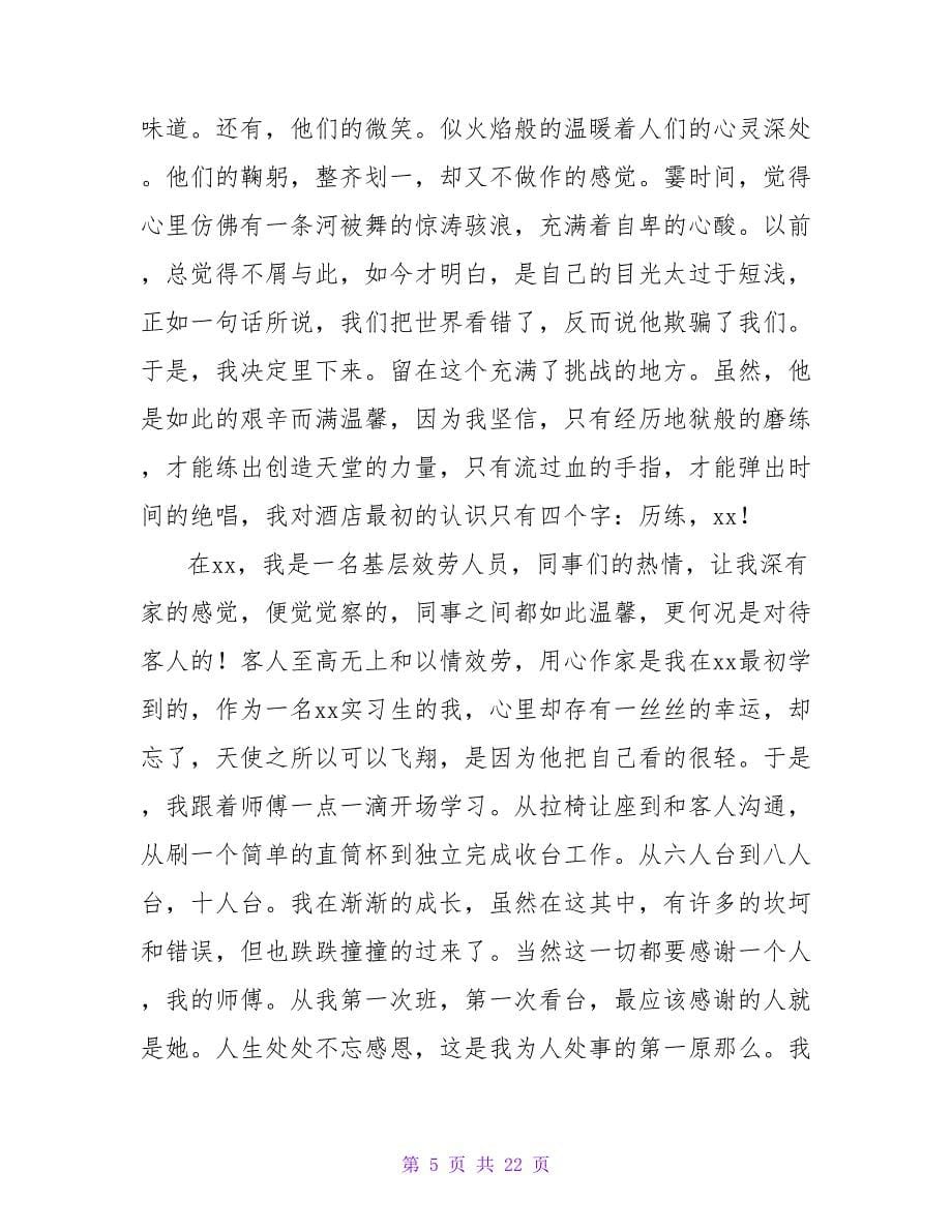 酒店员工个人实习总结1.doc_第5页