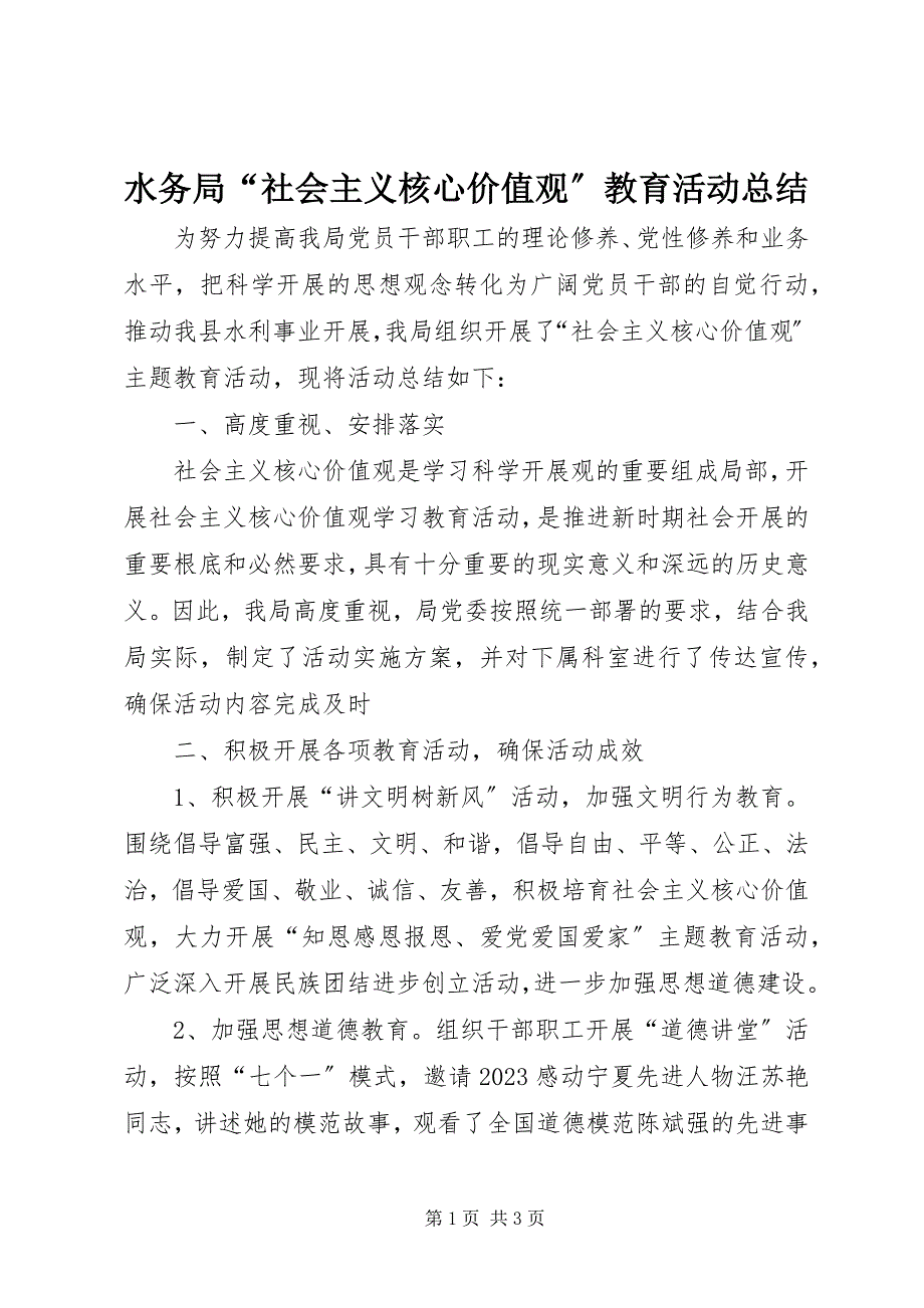 2023年水务局“社会主义核心价值观”教育活动总结.docx_第1页