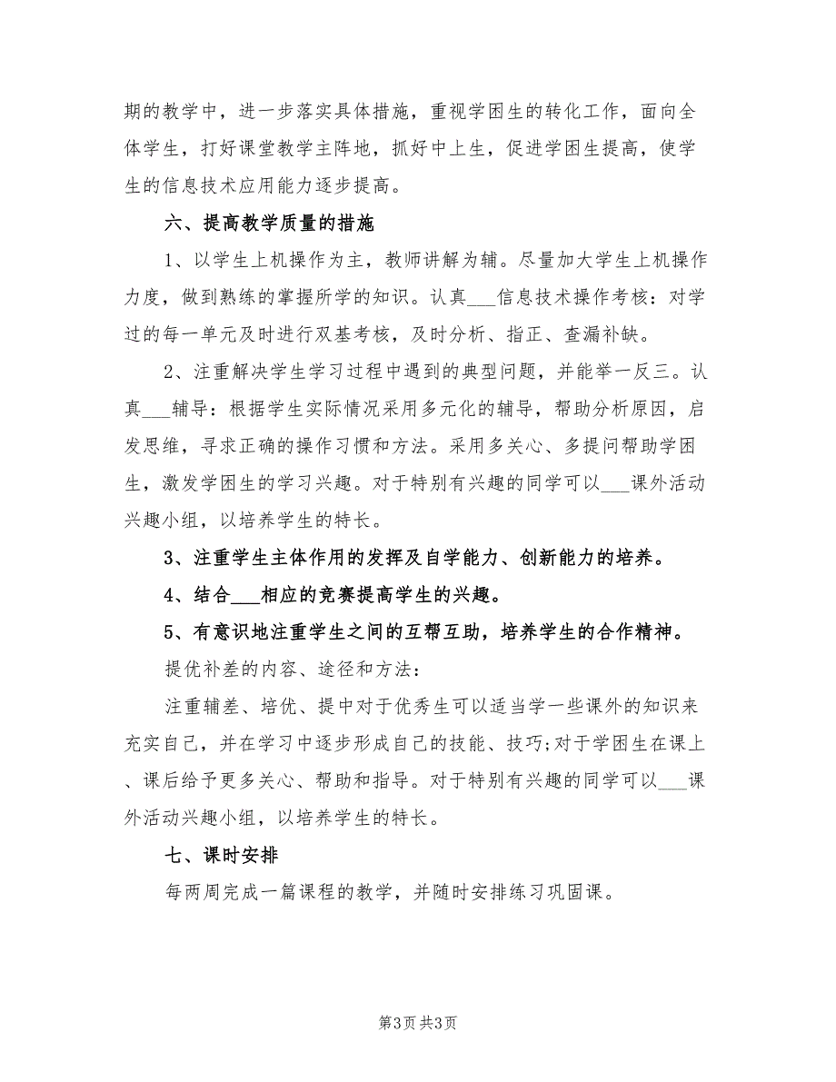 2022年六年级信息技术教学计划_第3页