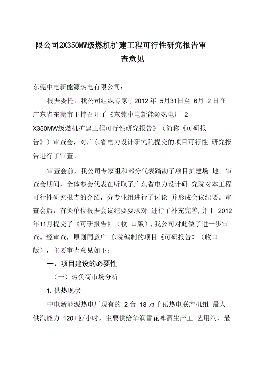 东莞热电扩建项目审查意见一稿_第1页