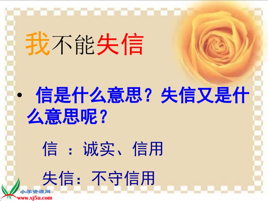 人教新课标三年级语文上册8我不能失信PPT课件_第2页