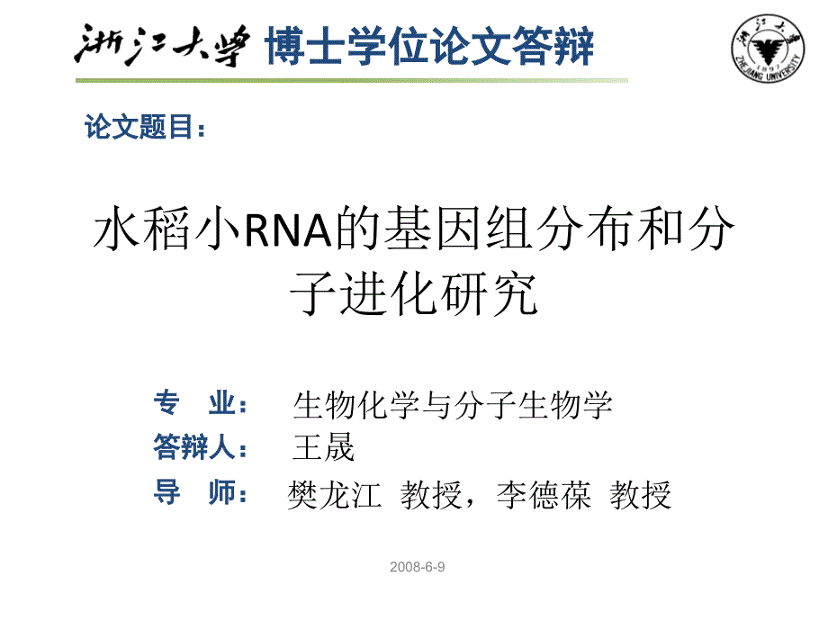 水稻小RNA的基因组分布和分子进化研究_第1页