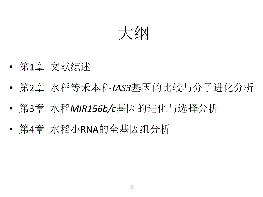 水稻小RNA的基因组分布和分子进化研究_第2页