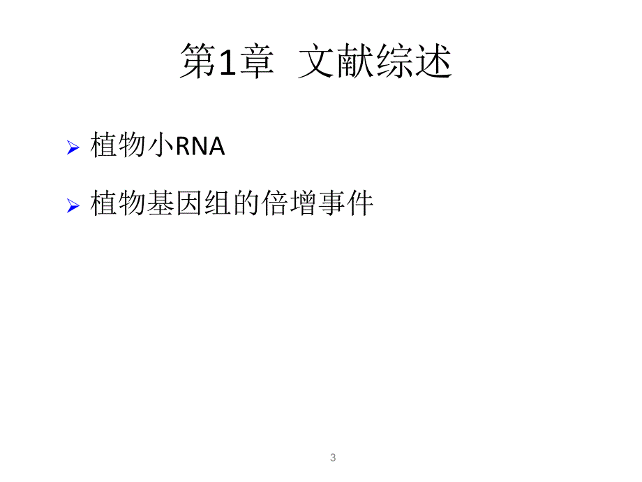 水稻小RNA的基因组分布和分子进化研究_第3页