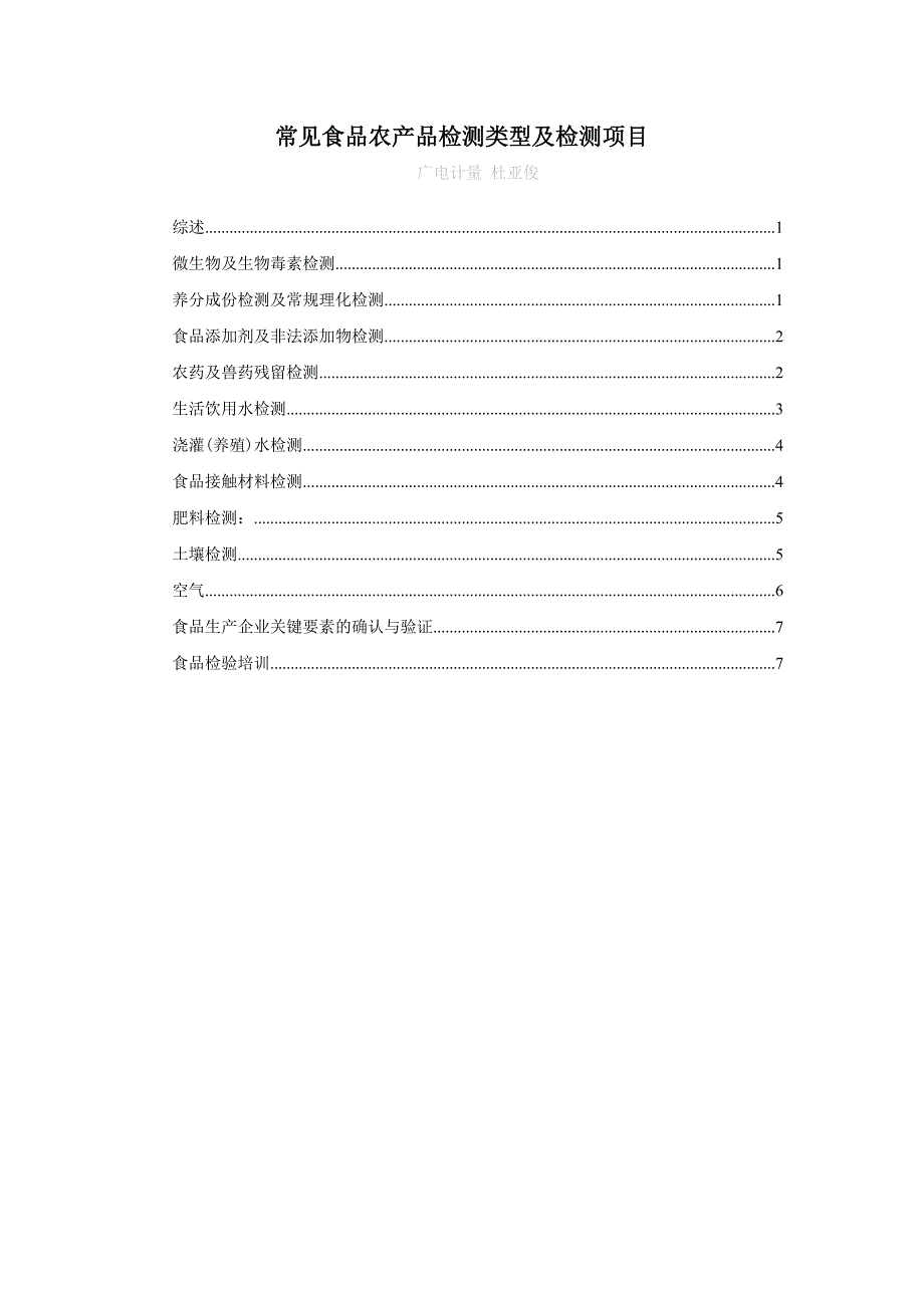 食品农产品检测类型及检测项目_第1页