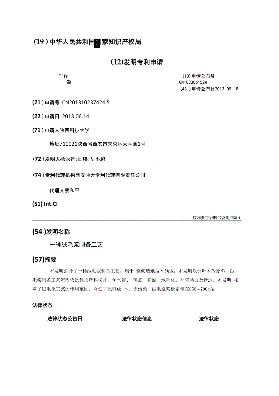 一种绒毛浆制备工艺_第1页