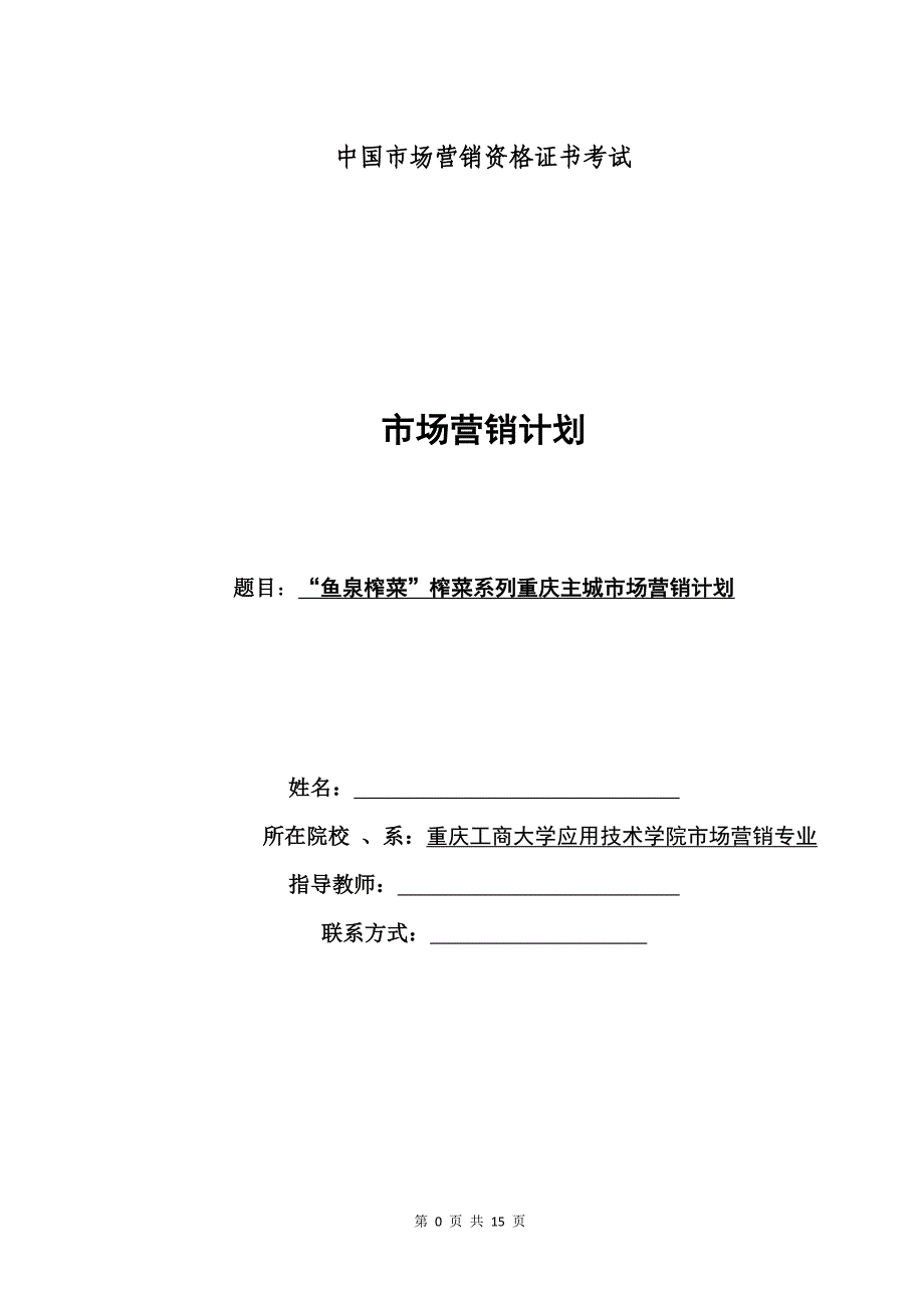 “鱼泉榨菜”榨菜系列重庆主城市场营销计划_第1页