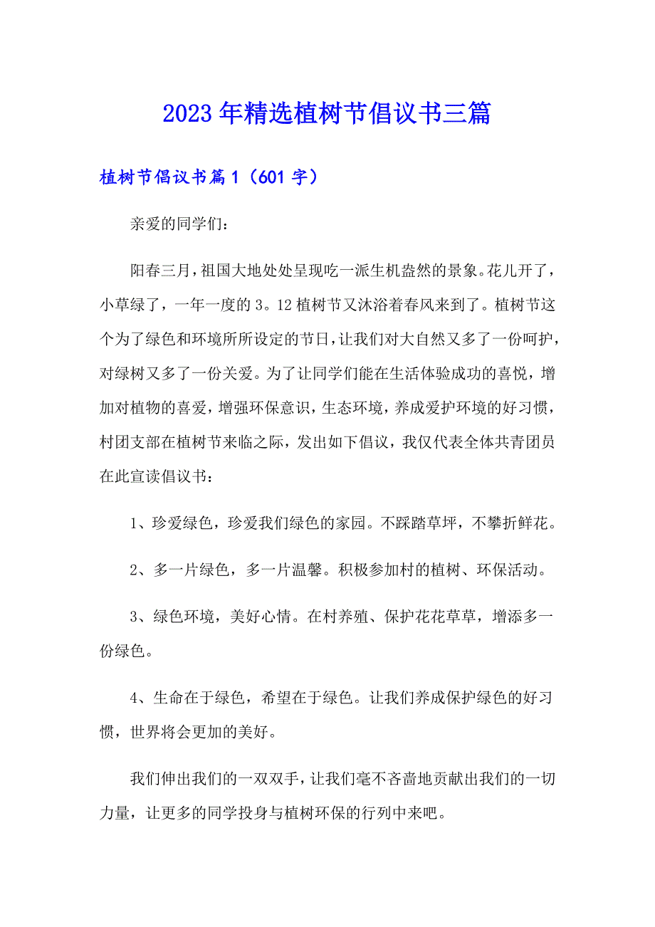 2023年精选植树节倡议书三篇_第1页