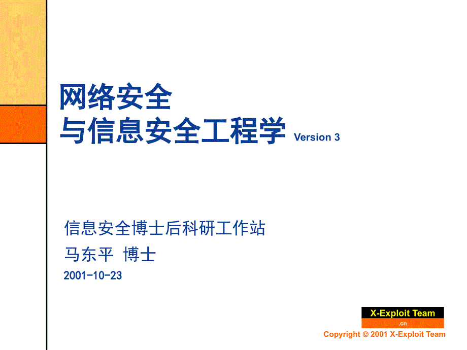 信息与网络安全工程与过程课件_第1页