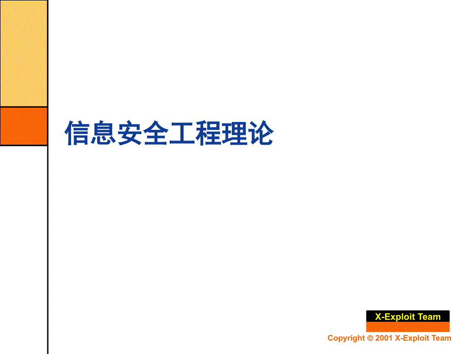 信息与网络安全工程与过程课件_第3页