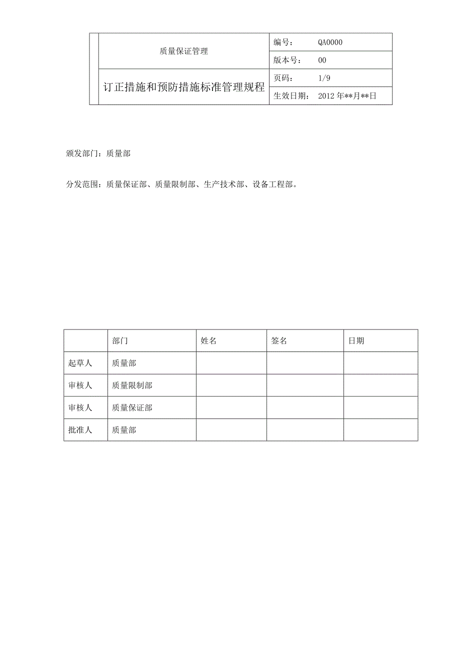 纠正措施和预防措施标准管理规程_第1页