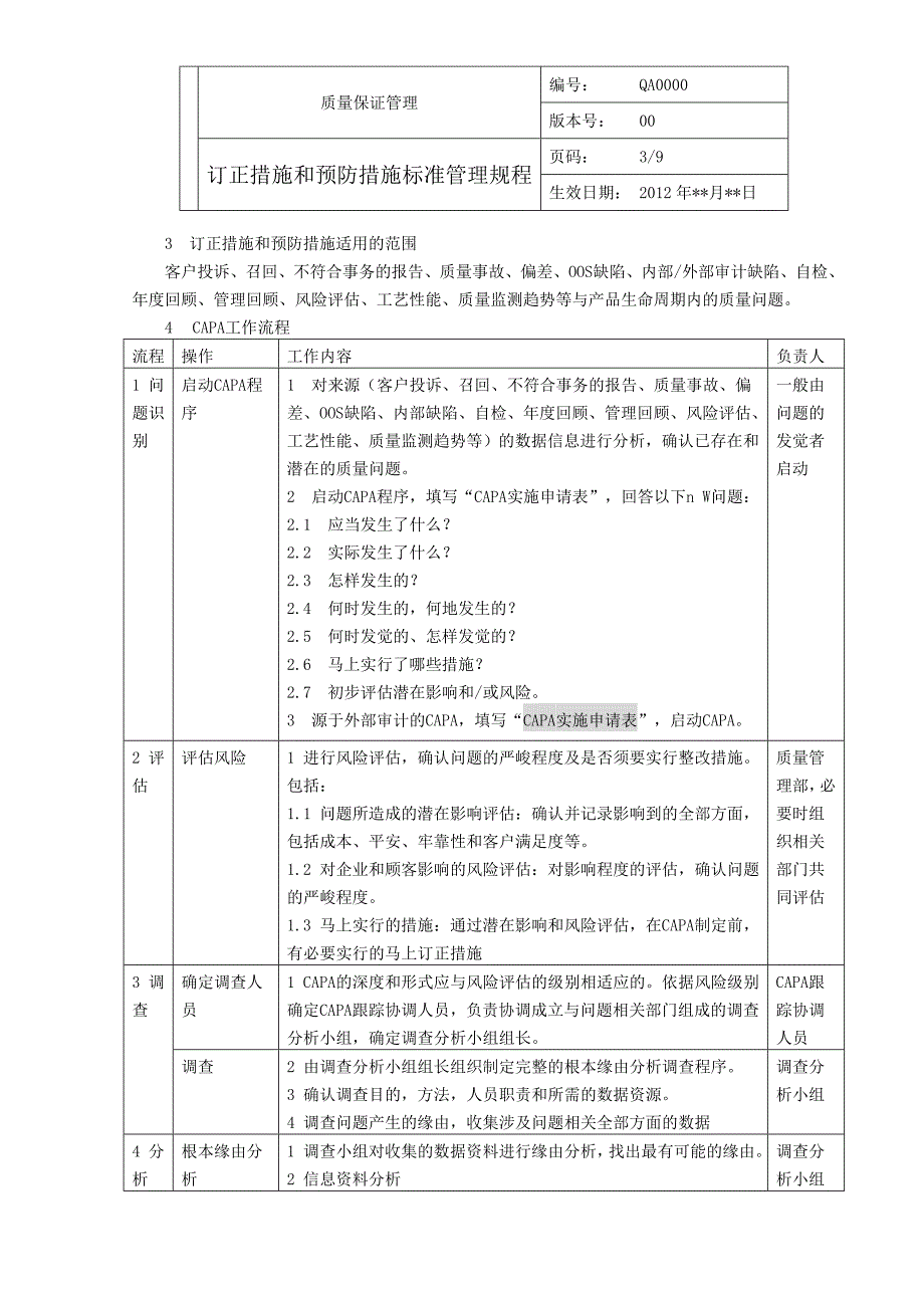 纠正措施和预防措施标准管理规程_第3页