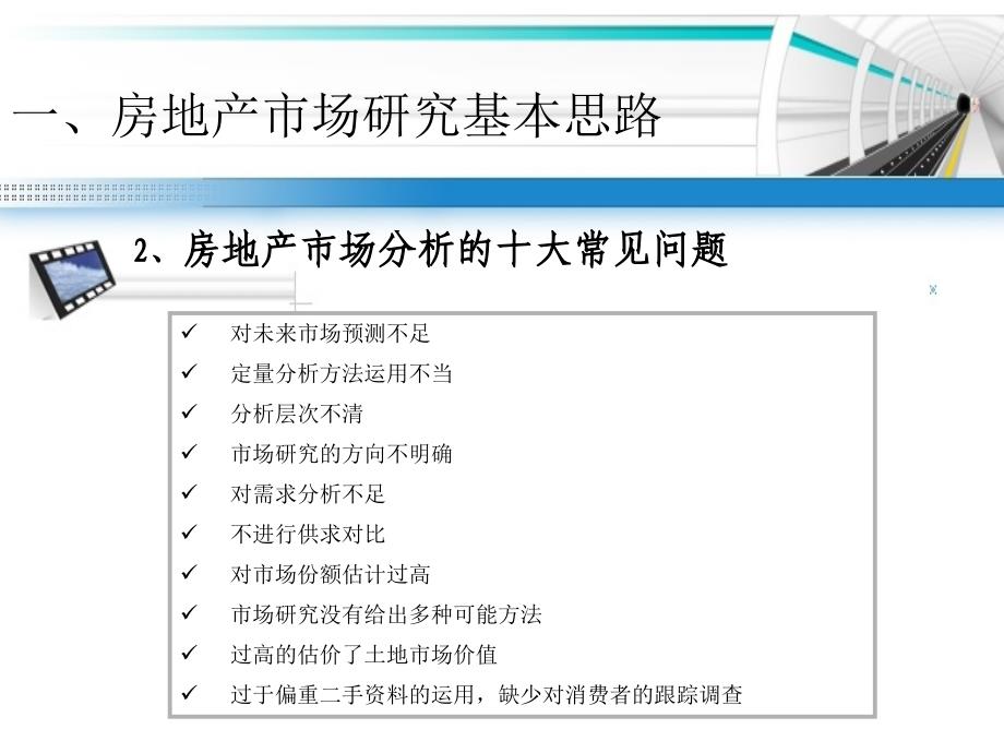 如何做好房地产市场研究(课程培训)(ppt)_第4页