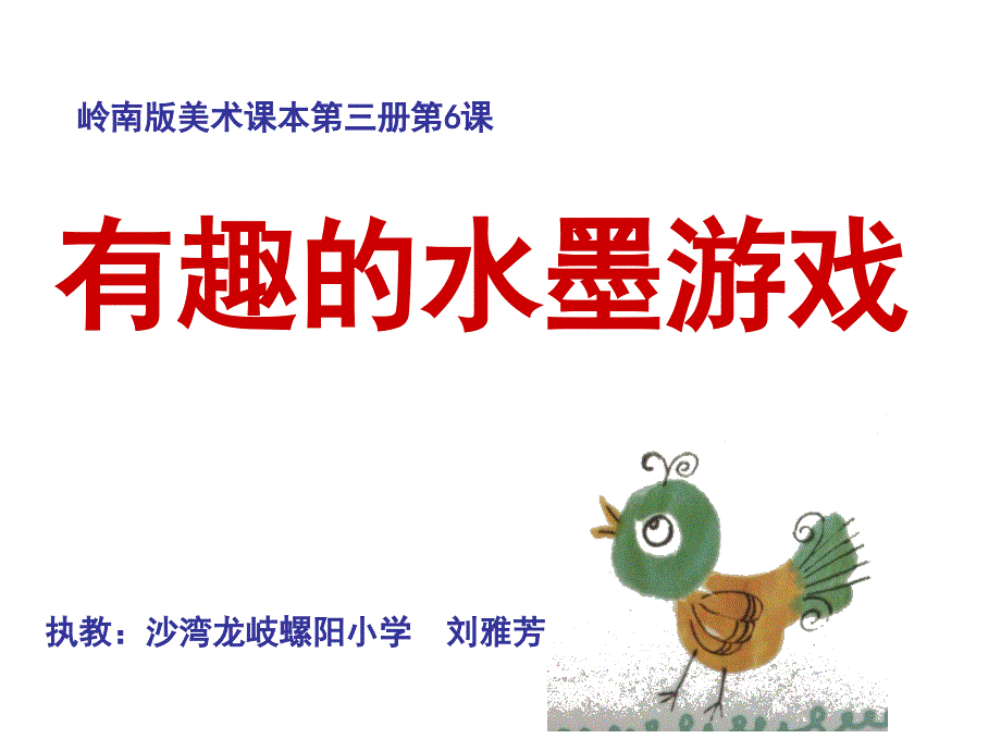 《有趣的水墨游戏》_第1页