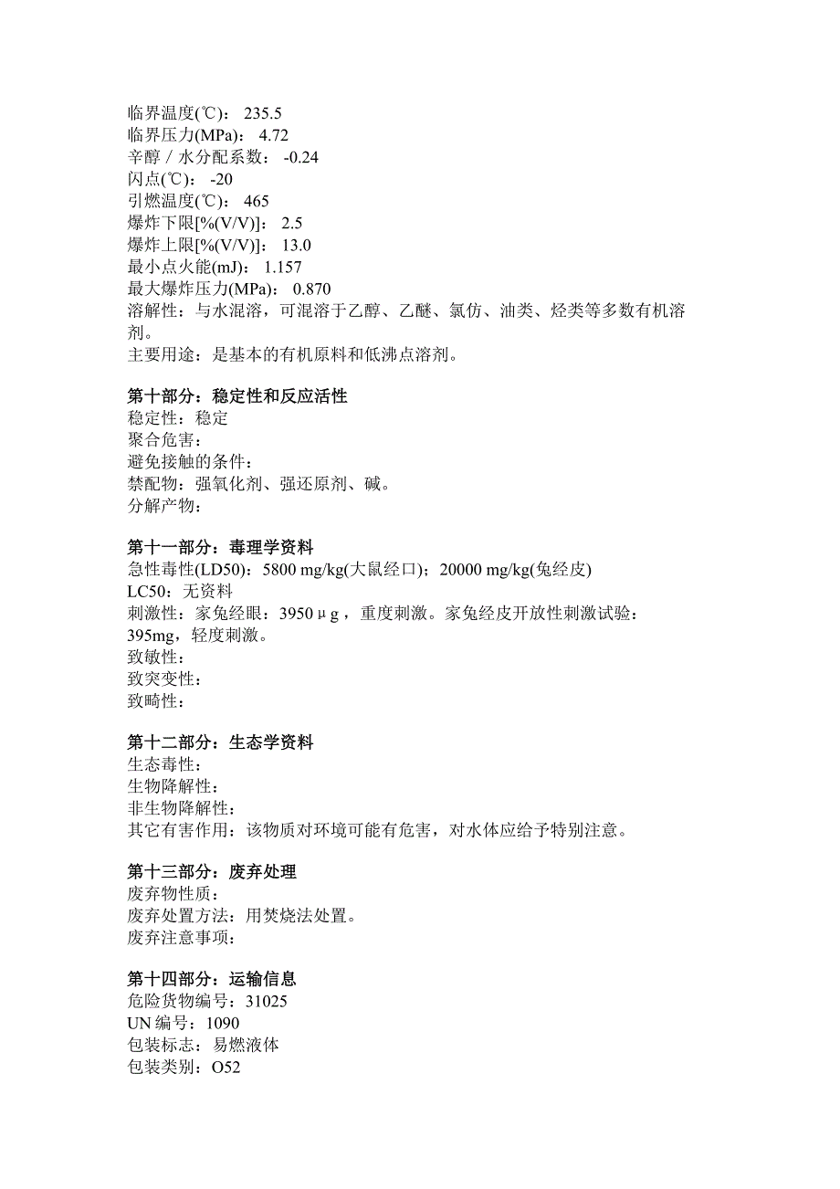 MSDS-丙酮-.doc_第3页