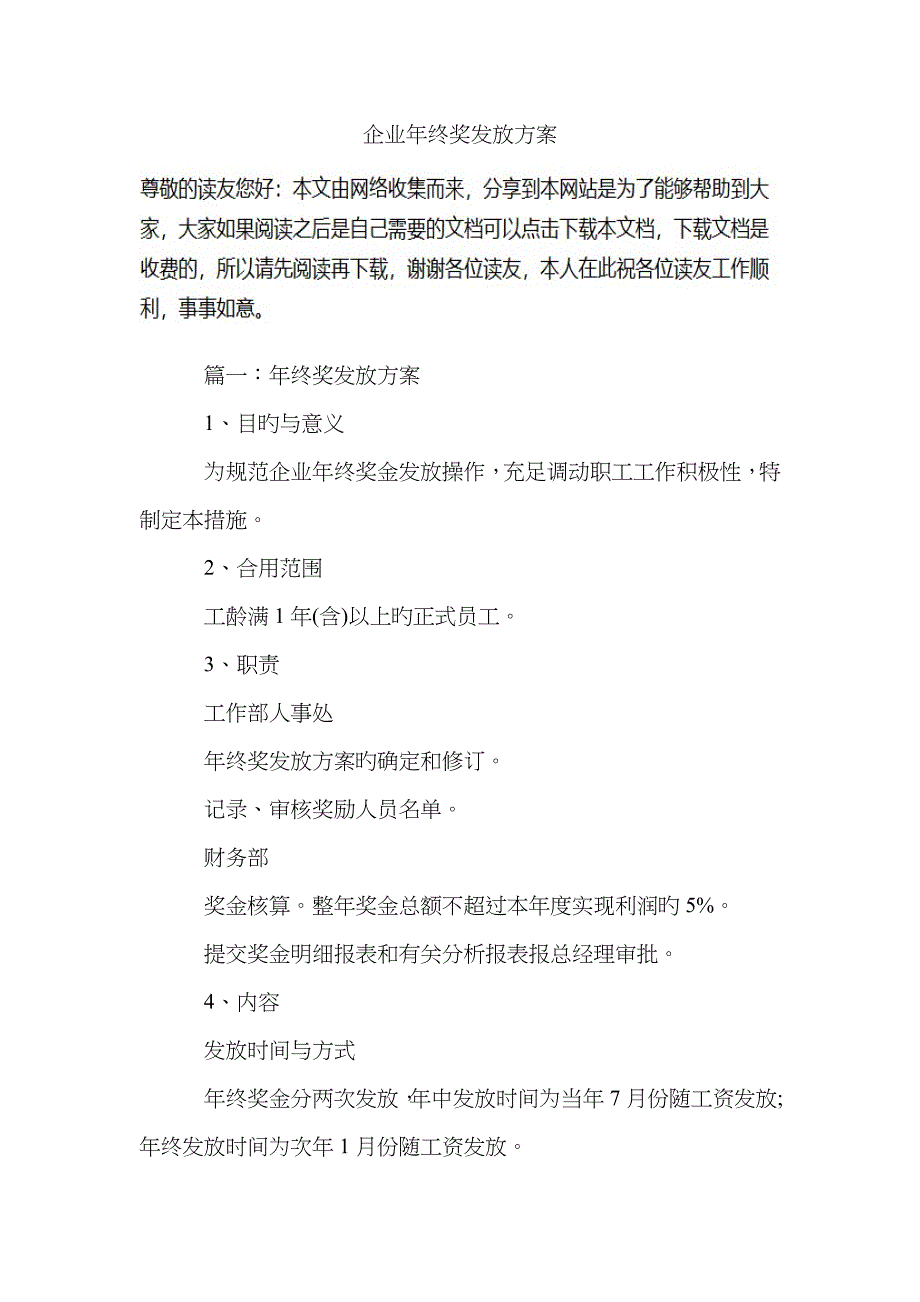 公司年终奖发放方案_第1页