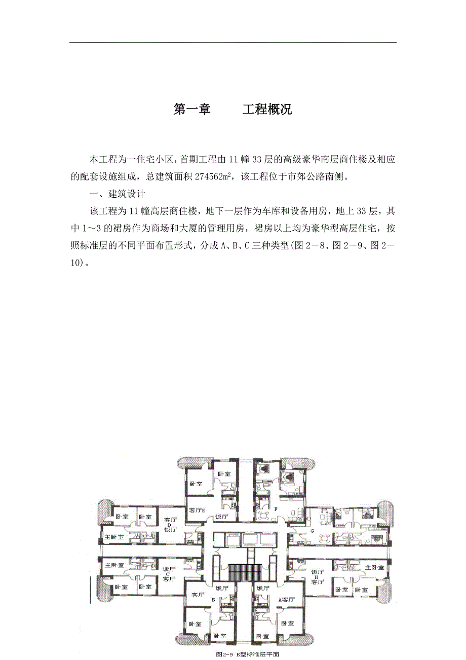 《施工组织方案范文》11幢33层的高级豪华高层商住楼施工组织设计_第3页