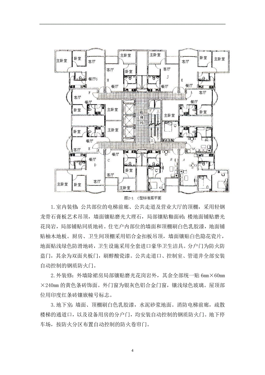 《施工组织方案范文》11幢33层的高级豪华高层商住楼施工组织设计_第4页