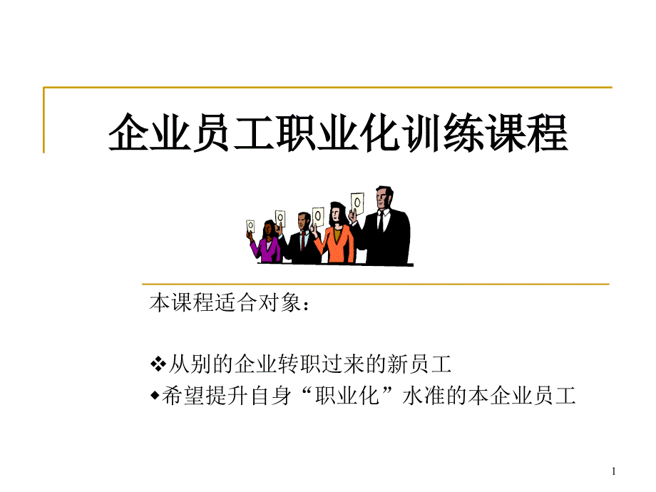 企业员工职业化训练课程_第1页