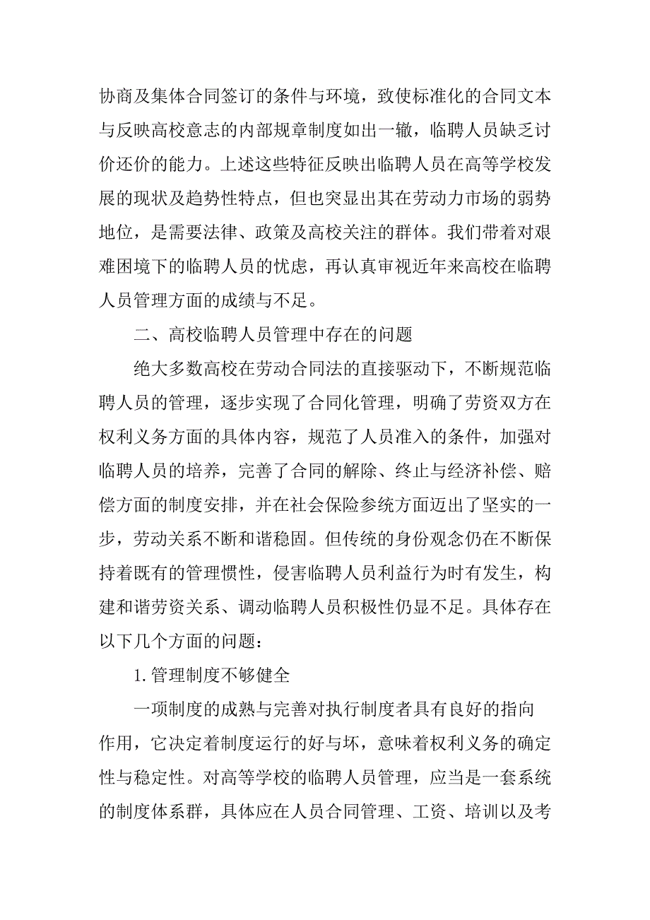 论文：高校临聘人员管理制度探究.doc_第3页