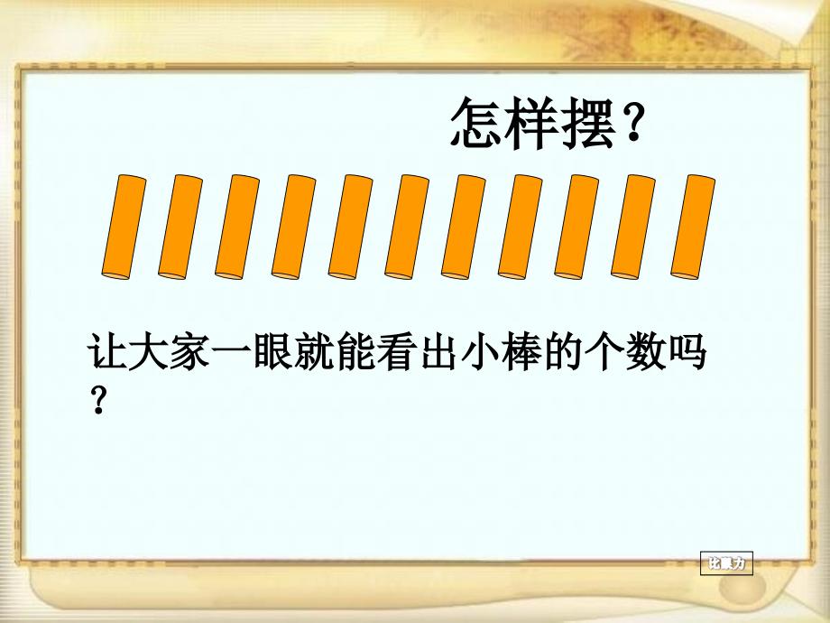 青岛版一年级数学上册第五单元信息窗1_第3页