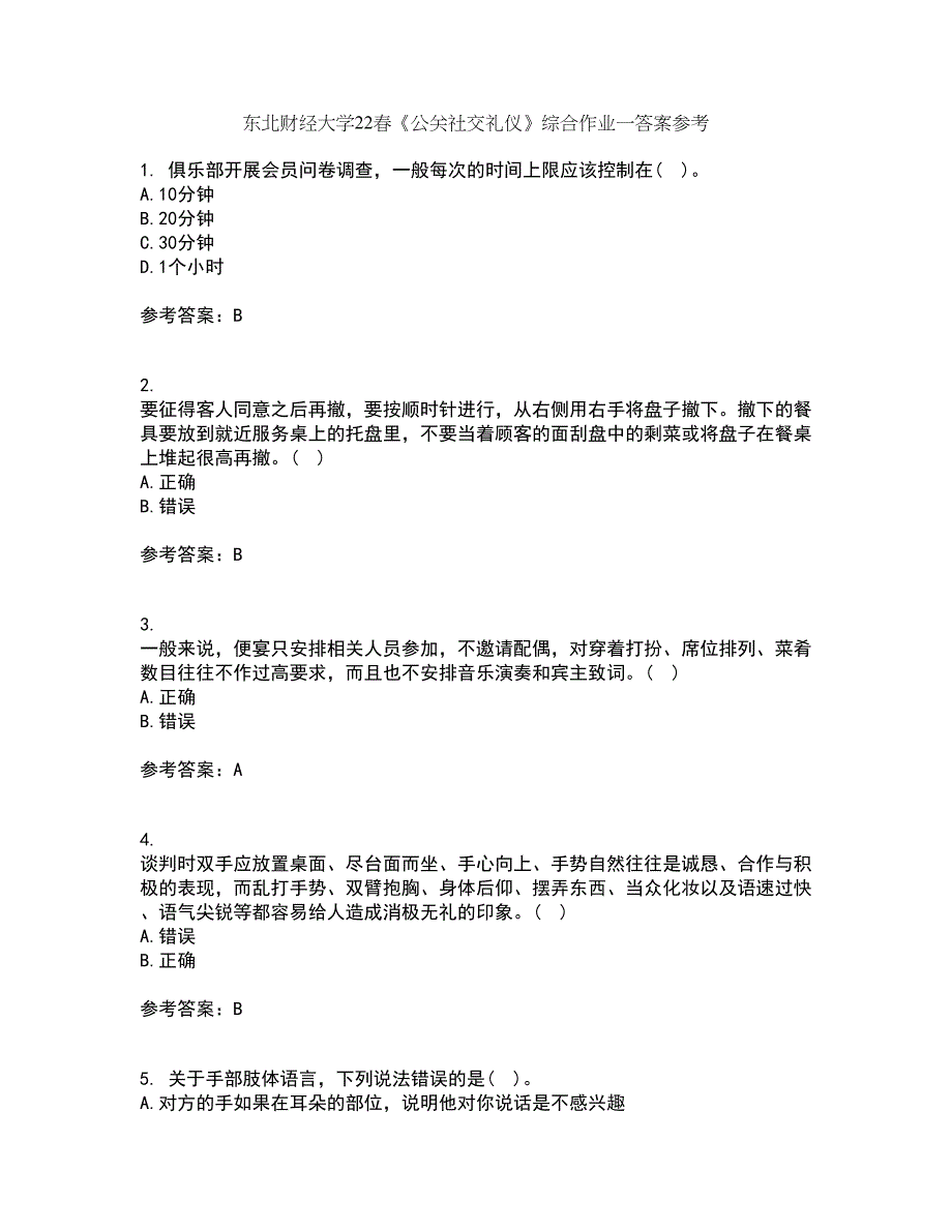 东北财经大学22春《公关社交礼仪》综合作业一答案参考2_第1页