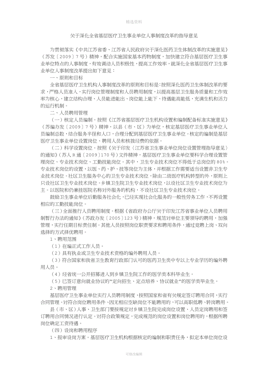 关于深化全省基层医疗卫生事业单位人事制度改革的指导意见.doc_第1页