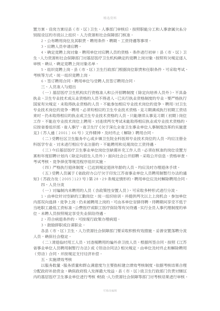 关于深化全省基层医疗卫生事业单位人事制度改革的指导意见.doc_第2页