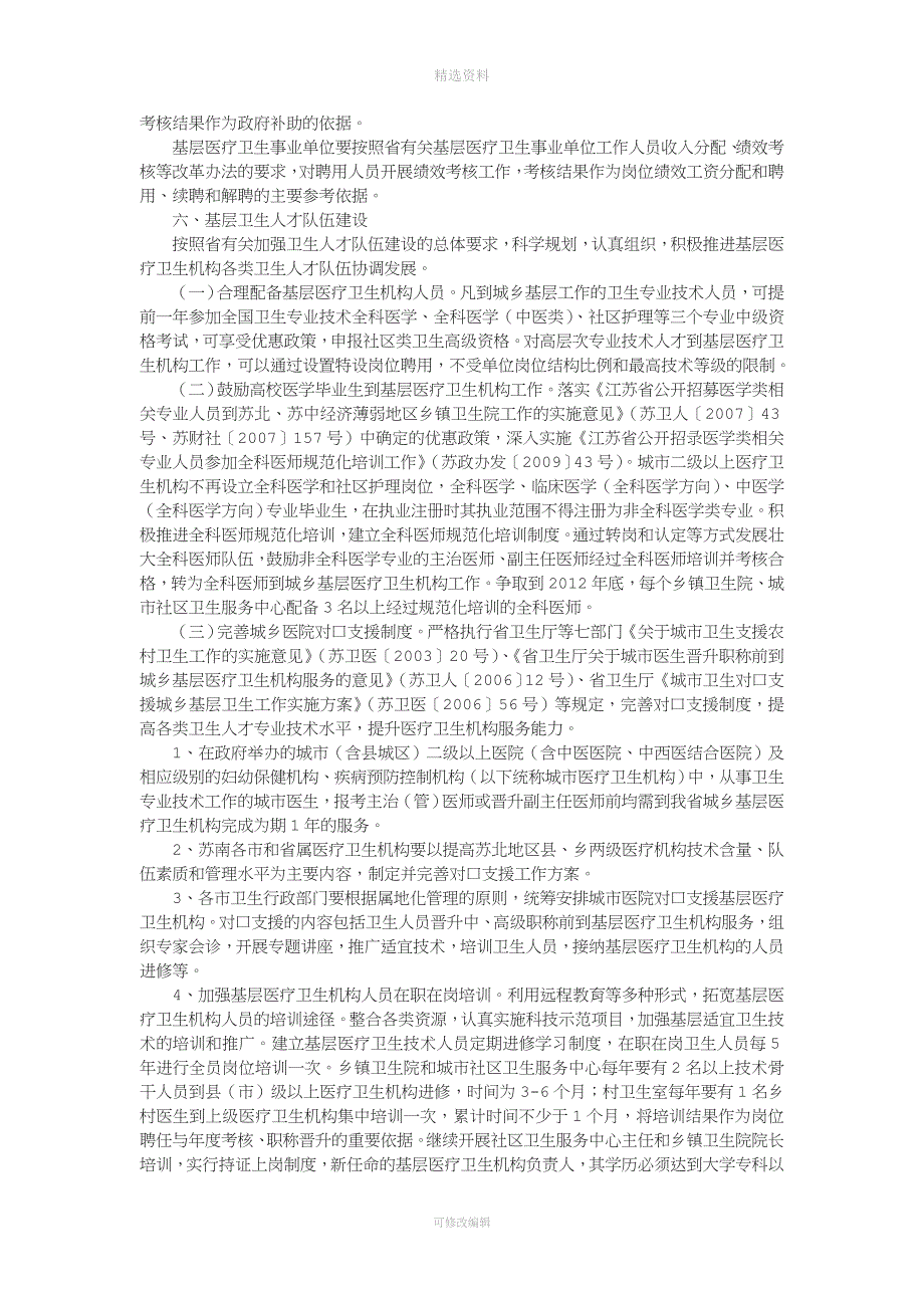 关于深化全省基层医疗卫生事业单位人事制度改革的指导意见.doc_第3页