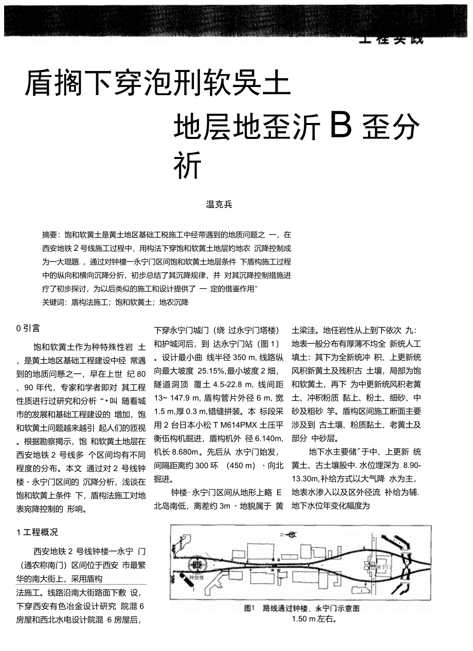 盾构下穿饱和软黄土地层地表沉降分析_第1页