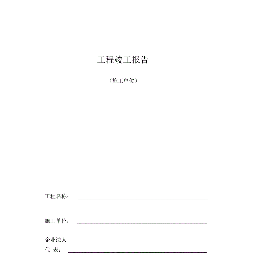 施工单位竣工报告_第1页