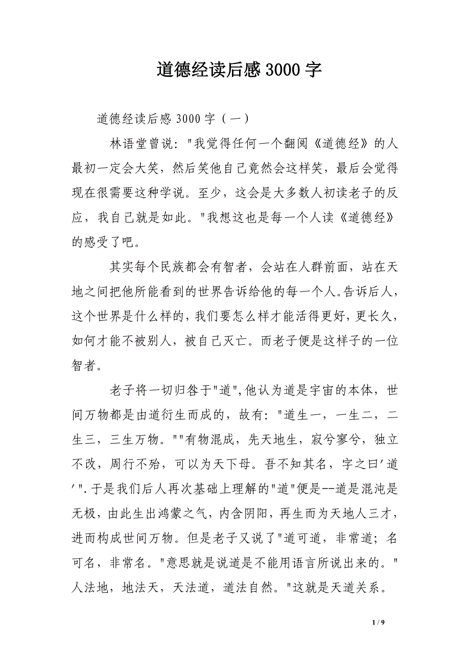 道德经读后感3000字_第1页