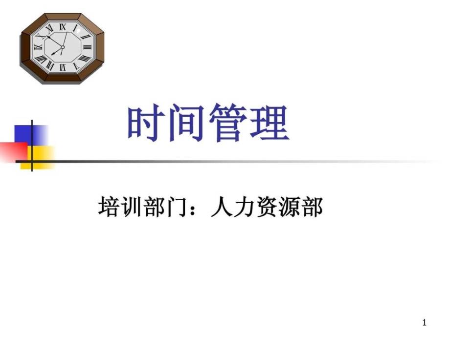 时间管理培训课件人力资源管理经管营销专业资料.ppt_第1页