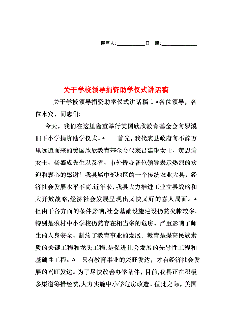 关于学校领导捐资助学仪式讲话稿_第1页