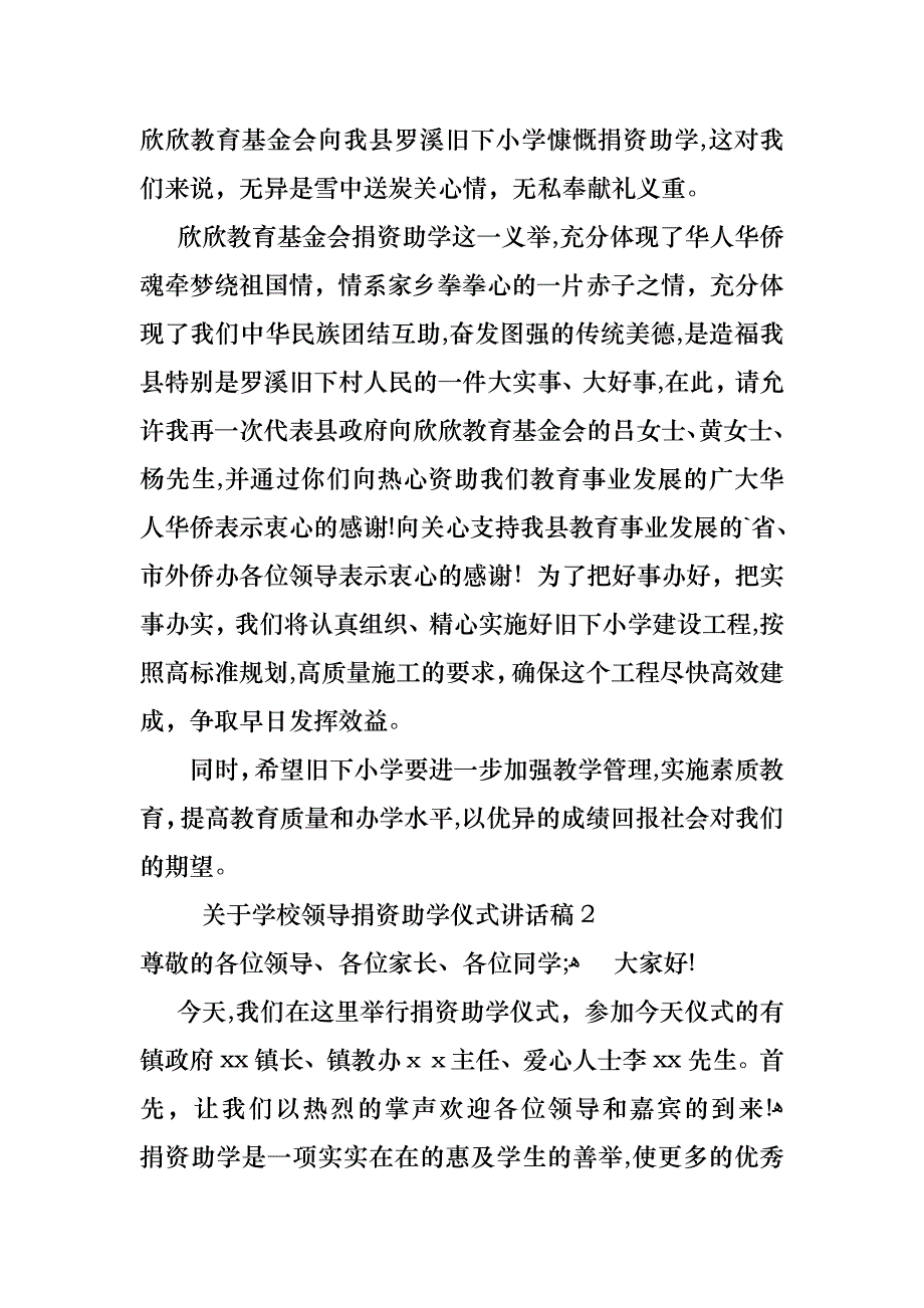 关于学校领导捐资助学仪式讲话稿_第2页