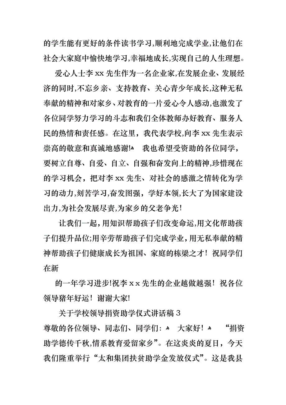 关于学校领导捐资助学仪式讲话稿_第3页