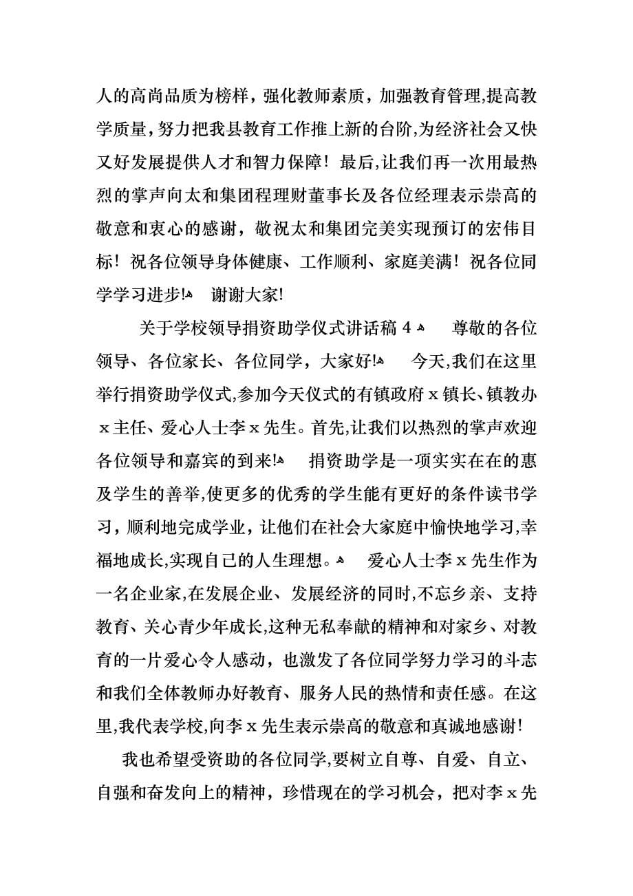 关于学校领导捐资助学仪式讲话稿_第5页