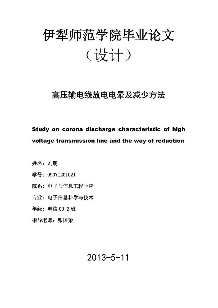 高压输电线电晕及减少措施完整版论文.doc_第1页