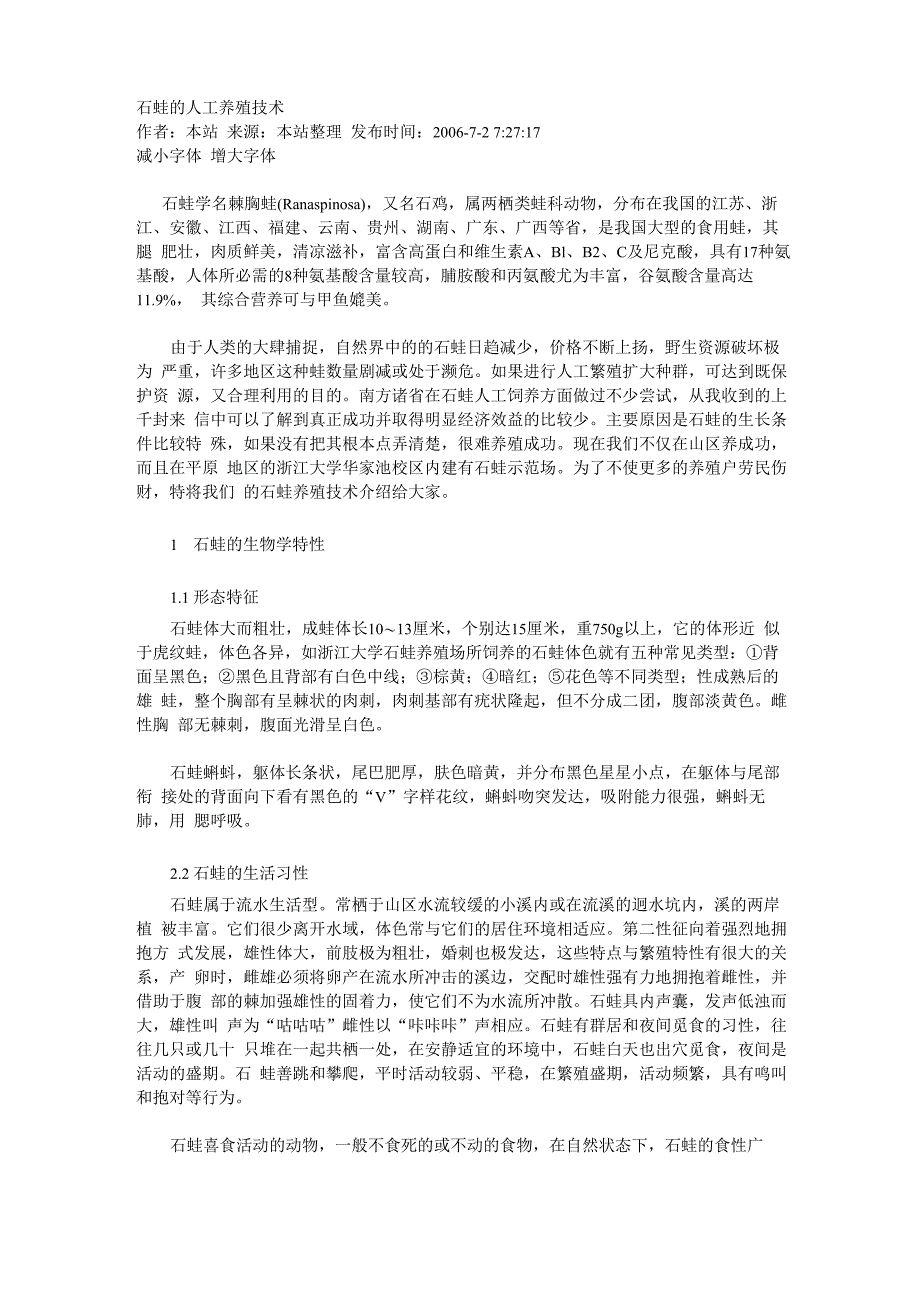 石蛙的人工养殖技术_第1页