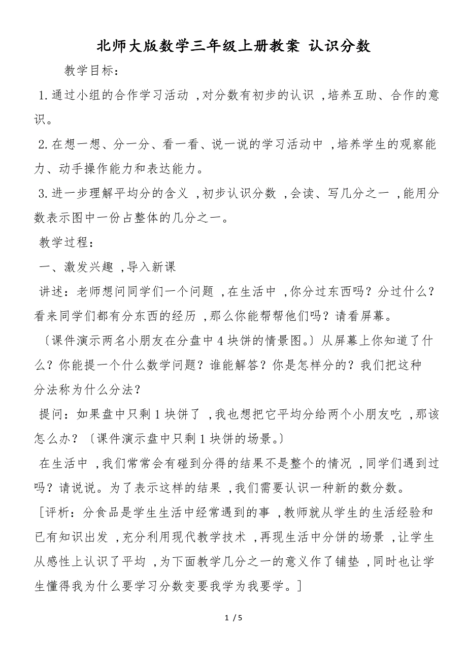 北师大版数学三年级上册教案 认识分数_第1页