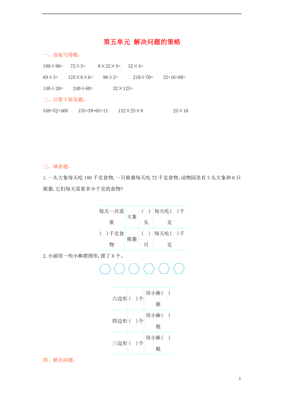 四年级数学上册 第五单元 解决问题的策略测试卷 苏教版_第1页